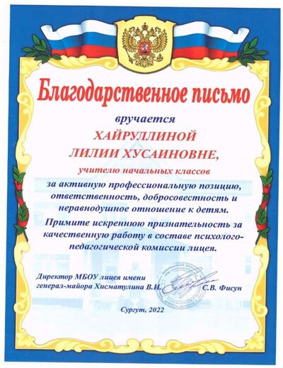 Благодарственное письмо_лицей_2022.jpg