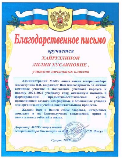 Благодарственное письмо_лицей_2021.jpg