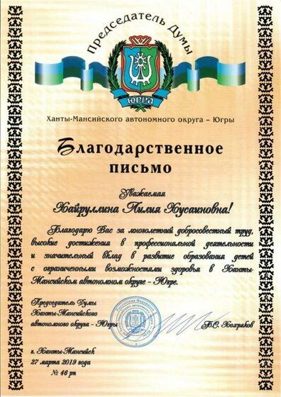Благодарственное письмо Председателя Думы ХМАО-Югры_март, 2019.jpg