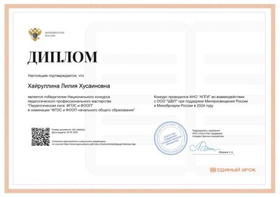 Диплом победителя Нац конкурса пед проф мастерства_Педагогическая лига_ ФГОС и ФООП_май, 2024.png