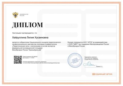 Диплом победителя Нац конкурса пед проф мастерства логопедов и дефектологов_Педагогическая лига_ декабрь,2024.png