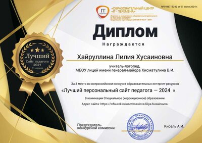 Диплом за 3 место во всероссийском конкурсе_Лучший персональный сайт педагога-2024, июнь.jpg