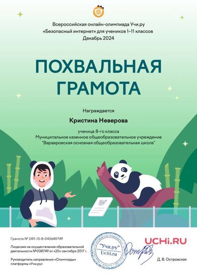 Учи.ру Безопас интернет_Kristina_Neverova_.pdf.jpeg