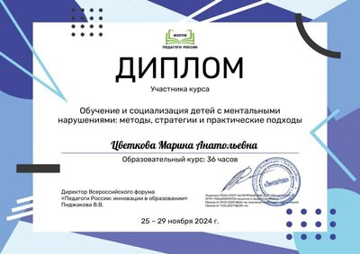 Цветкова Марина Анатольевна_m0E_page-0001.jpg