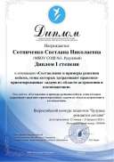 Сотничеко С.Н_Всероссийский конкурс педагогов %22Будущее%0Aрождается сегодня%22.pdf.jpeg