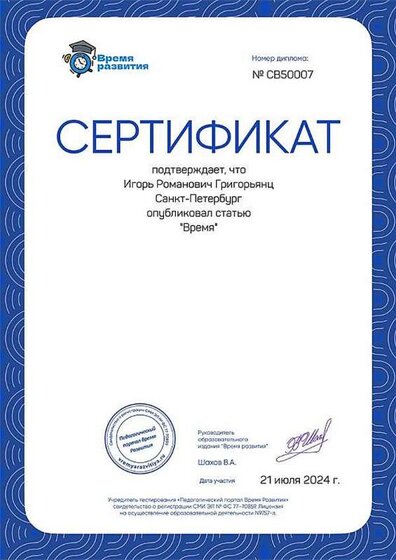 сертификат_ВРЕМЯ_СВ50007.jpg