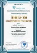 Диплом Сайт педагога Общественное признание.pdf.jpeg