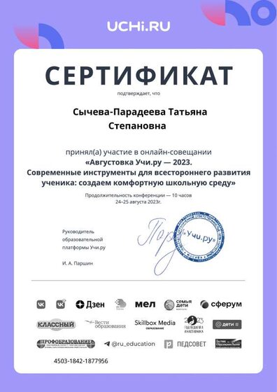 august_2023_teacher_certificate_Sycheva-Paradeeva Tatyana Stepanovna.pdf.pdf.jpeg