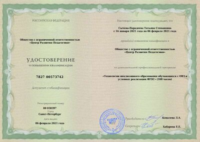 Удостоверение Продленка Инклюзия 2021.pdf.jpeg
