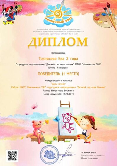 ТокписеваЕ. Ноябрь 1место2021.jpg