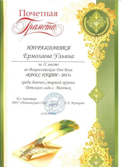 ЕрмолаеваУ. Сентябрь 2 место2017.jpg