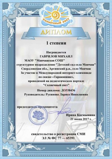 Гаврилов М. Июнь 1степень2017.jpg