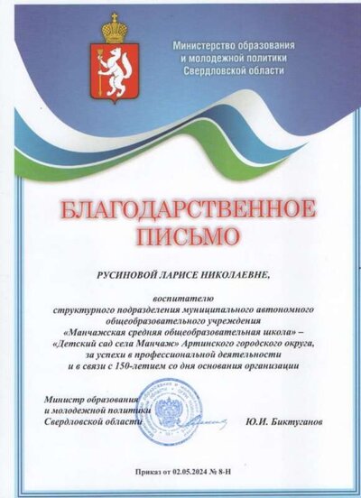 Благодарственное письмо Министерства образования 2024г.jpg