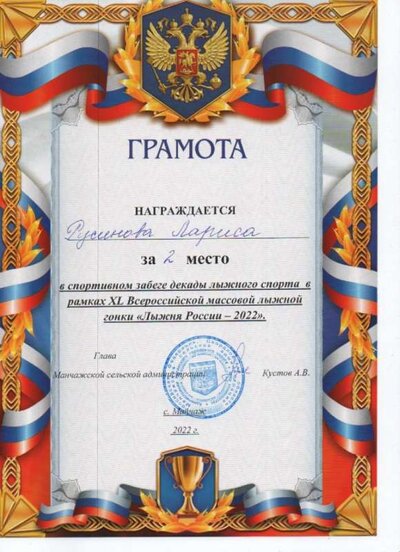 Грамота Лыжня Росии 2022.jpg