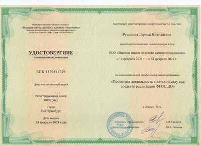Курсы повышения квалификации 72ч. 2021.jpg