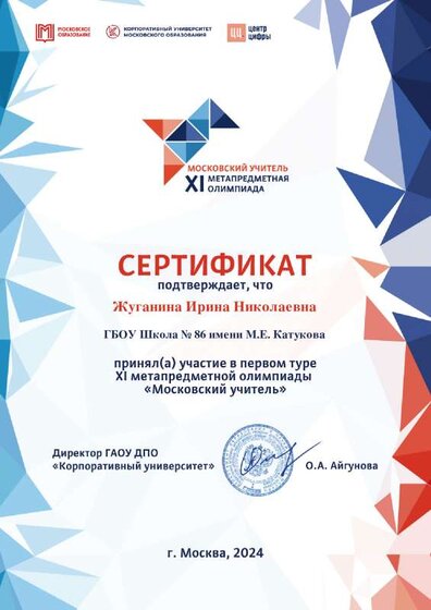 Сертификат XI Метапредметная олимпиада Московский учитель 2024 3308264.pdf.jpeg