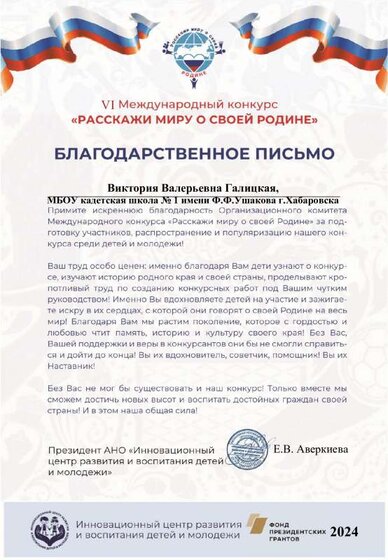 Благодарственное письмо наставника Галицкая В В.pdf.jpeg