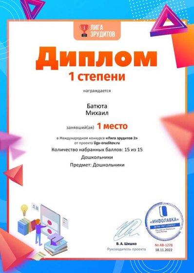 Диплом первой степени проекта Лига Эрудитов №1278.jpg