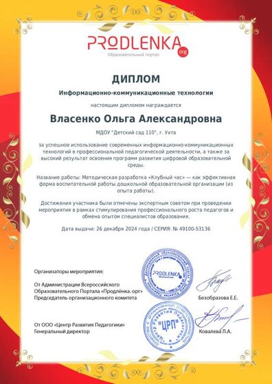 Диплом использование ИКТ в работе педагога  1.pdf.jpeg