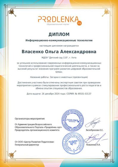 Диплом использование ИКТ в работе педагога  2.pdf.jpeg