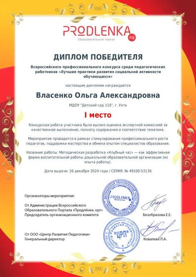 Диплом об участии в конкурсе педмастерства с работой Методическая разработка «Клубный час».pdf.jpeg
