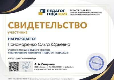 Свидетельство участника svid-uch (Педагог года 2021).jpg