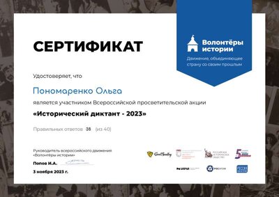 Сертиф истор Диктант 23.png