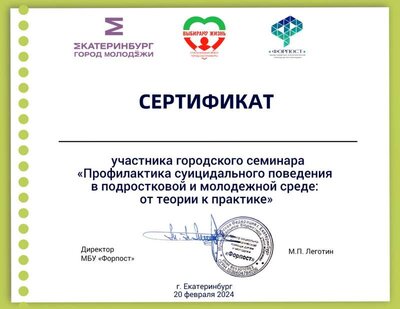 Сертификат участника городского семинара Профилактика суицидального поведения...jpg