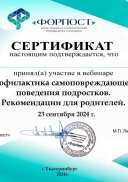 Сертификат участника вебинара Профилактика самоповреждающего поведения подростков. Рекомендации для родителей.jpg