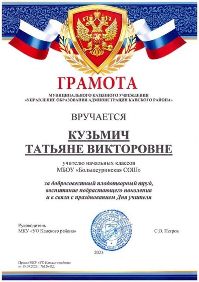 грамота 23 упр обр канск рай.jpg