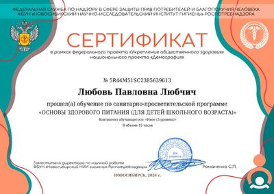 Сертификат Любовь Павловна Любчич_page-0001.jpg