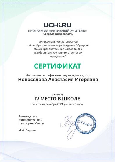 Graded_Active_Teacher_Novoselova_Anastasiya_Igorevna_of_school.pdf.jpeg