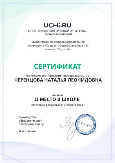 Graded_Active_Teacher_CHERENTSOVA_NATALYA_LEONIDOVNA_of_school.pdf.jpeg