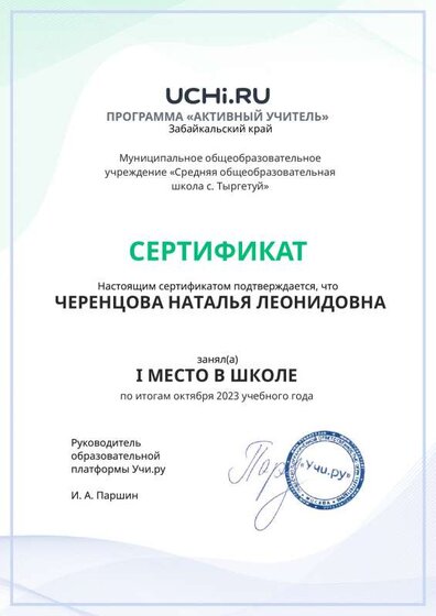 Graded_Active_Teacher_CHERENTSOVA_NATALYA_LEONIDOVNA_of_school (3).pdf.jpeg