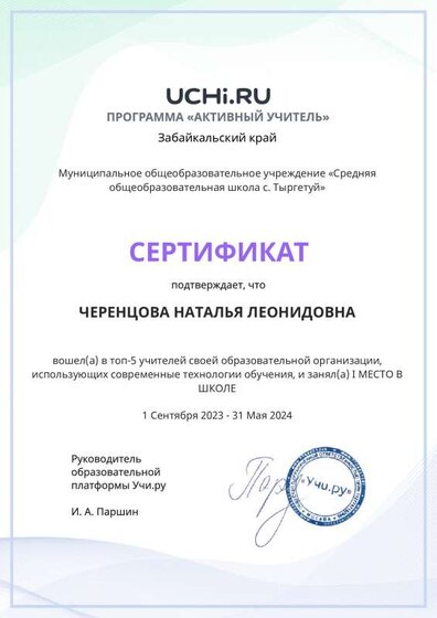 Graded_Active_Teacher_Yearly_CHERENTSOVA_NATALYA_LEONIDOVNA_of_school.pdf.jpeg