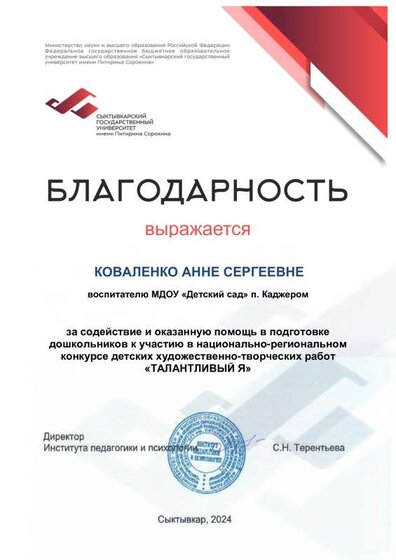 благодарность Коваленко Анна Сергеевна (1).pdf.jpeg