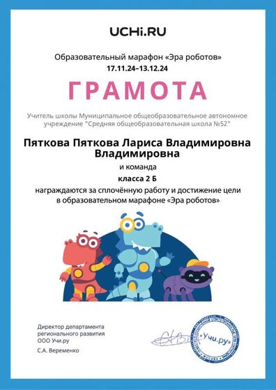 Gramota_Pyatkova_Pyatkova_Larisa_Vladimirovna_Vladimirovna_klassa_2_B_goal_reached_marathon_b2t_24_4.pdf.jpeg