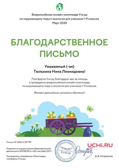 Letter_Tyulkina_Nina_Leonidovna_267749 (2).pdf.jpeg