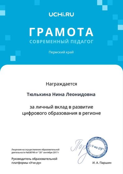 Modern_Teacher_Tyulkina Nina Leonidovna_Charter.pdf.jpeg