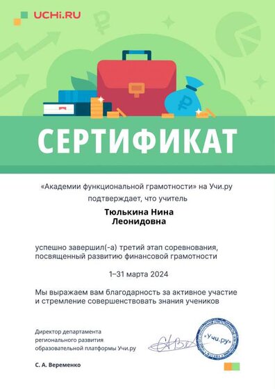 functional3_april2024_teacher_certificate_Tyulkina Nina Leonidovna.pdf.pdf.jpeg