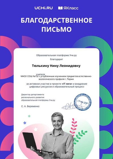 it_yaklass_league2023_teacher_certificate_Tyulkina Nina Leonidovna.pdf.pdf.jpeg