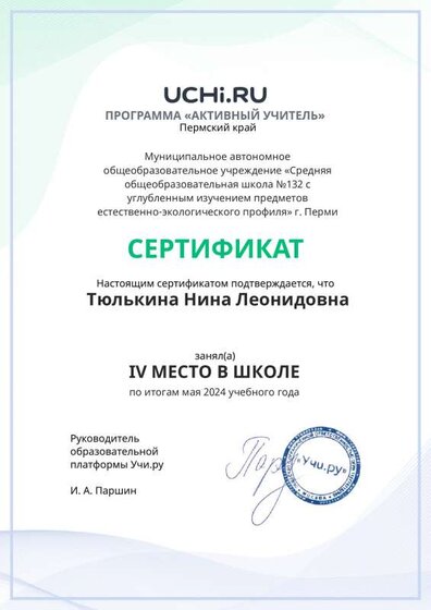 Graded_Active_Teacher_Tyulkina_Nina_Leonidovna_of_school.pdf.jpeg