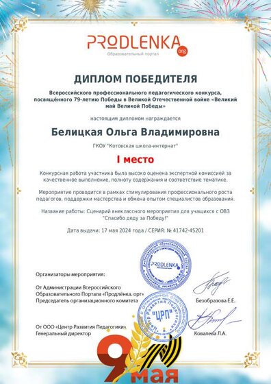 diplom Продленка 1 место Спасибо деду.pdf.jpeg