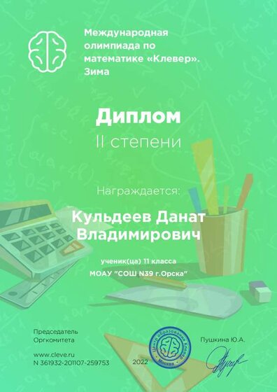 diplom_clever Кульдеев.pdf.jpeg