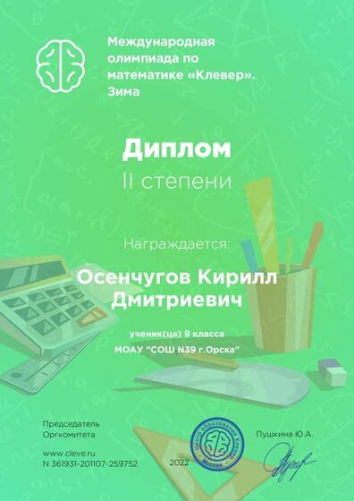 diplom_clever Осенчугов.pdf.jpeg