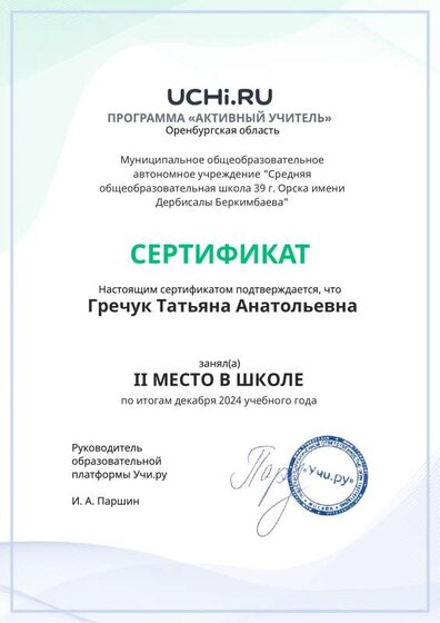 Graded_Active_Teacher_Grechuk_Tatyana_Anatolievna_of_school.pdf.jpeg