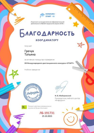 Благодарность координатору за активную помощь от проекта konkurs-start.ru №191731.jpg
