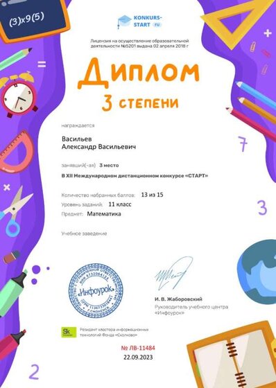 Диплом 3 степени от проекта konkurs-start.ru №11484.jpg