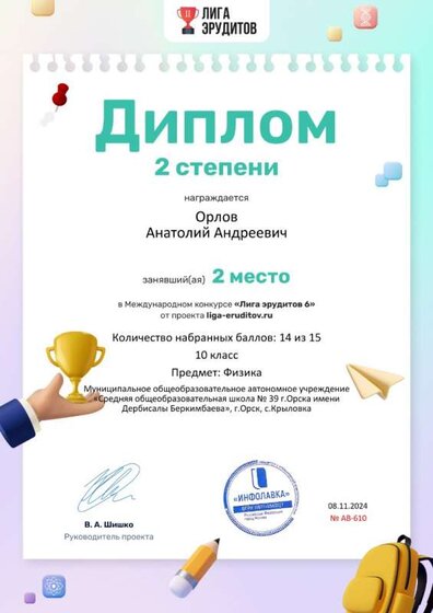 Диплом проекта Лига Эрудитов (3).jpg