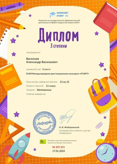 Диплом 3 степени от проекта konkurs-start.ru №921.jpg